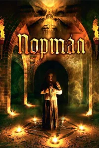  Портал 